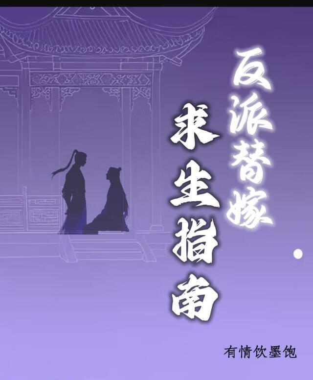 穿书反派替身