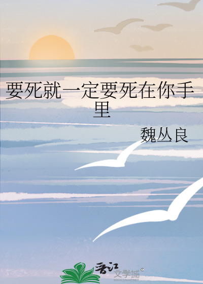今生要死就一定要死在你手里