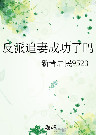 反派追妻成功了吗百度云