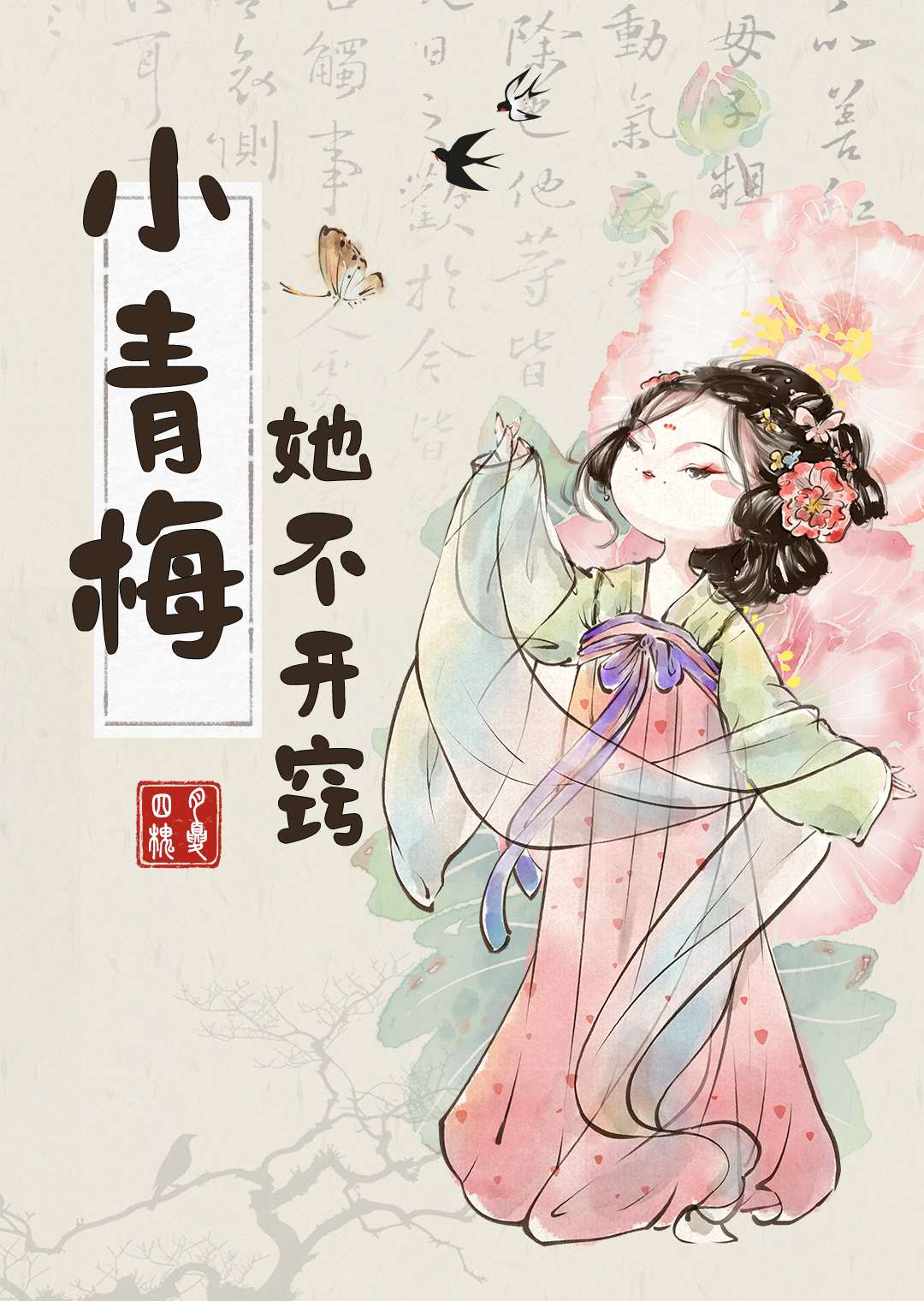 小青梅吃不够全文免费阅读