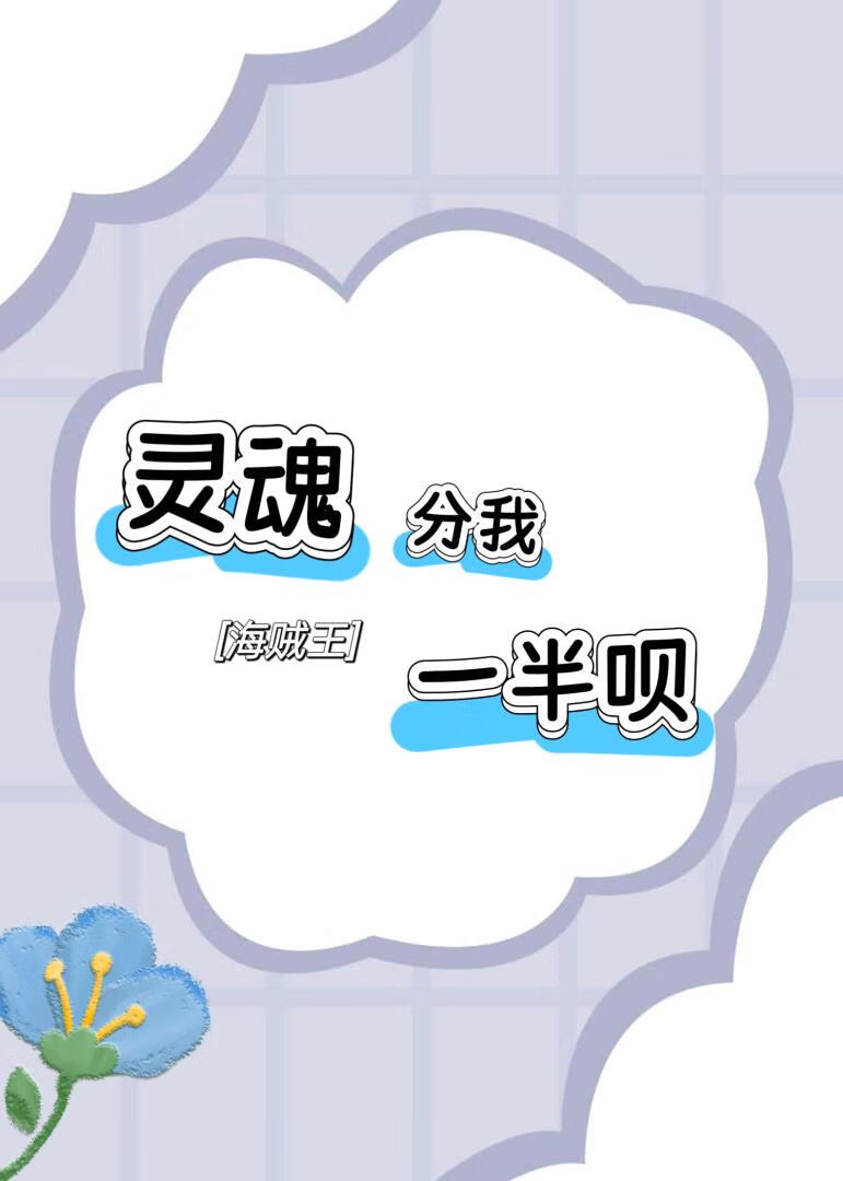 [海贼王]灵魂分我一半呗