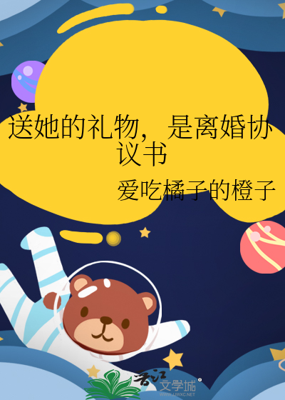 送她的礼物，是离婚协议书