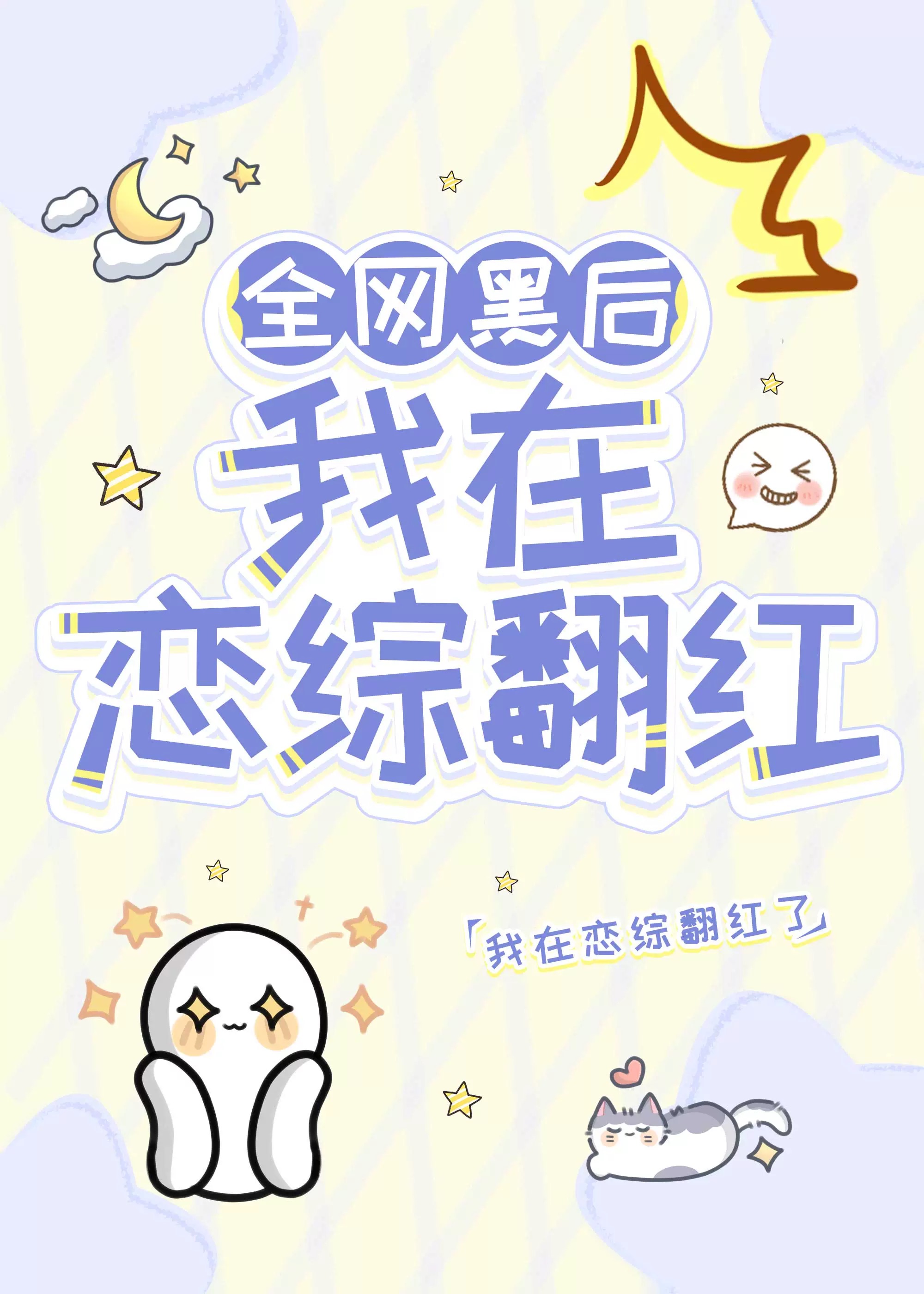 全网黑后我在恋综翻红