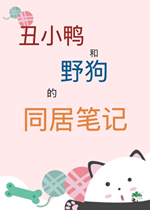 丑小鸭在哪里差点被鬣狗咬死