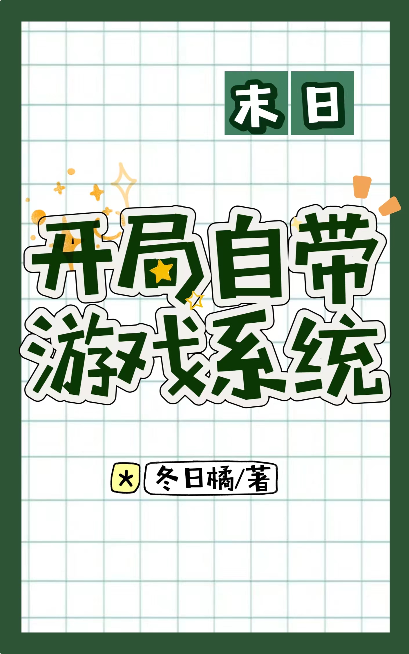 开局我有游戏旁白