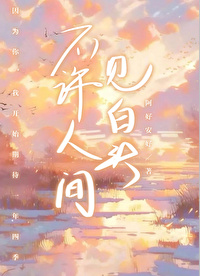 若是他日共淋雪也算今朝共白头