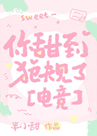 你甜到犯规了百度云