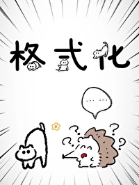 格式化c盘后还能正常使用吗
