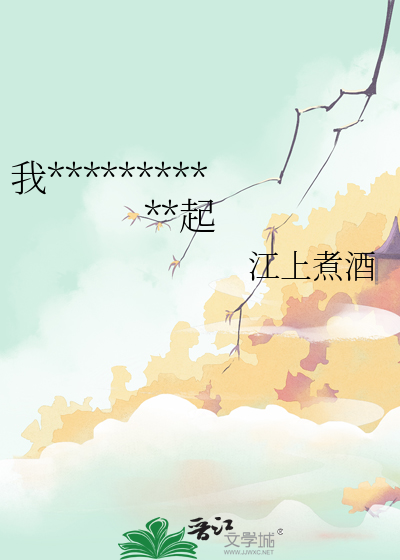 我起笔民族血脉
