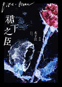 裙 下 之 臣