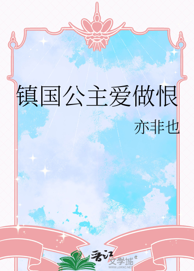 镇国公主be