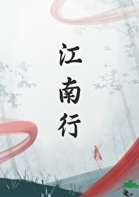江南征什么电视剧