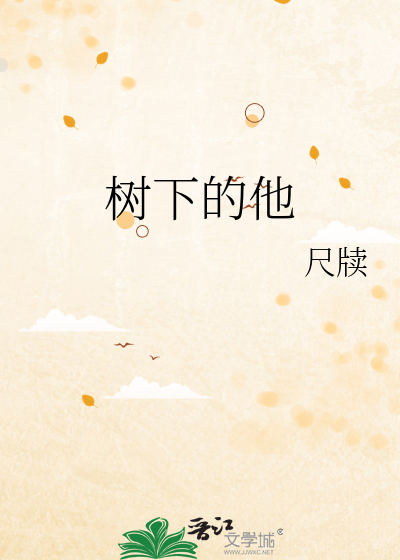 树下在线阅读