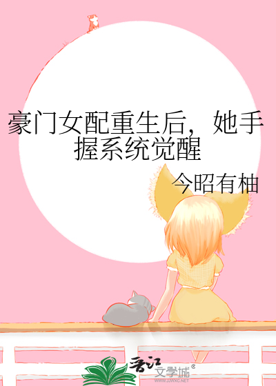 豪门女配重生宠婚