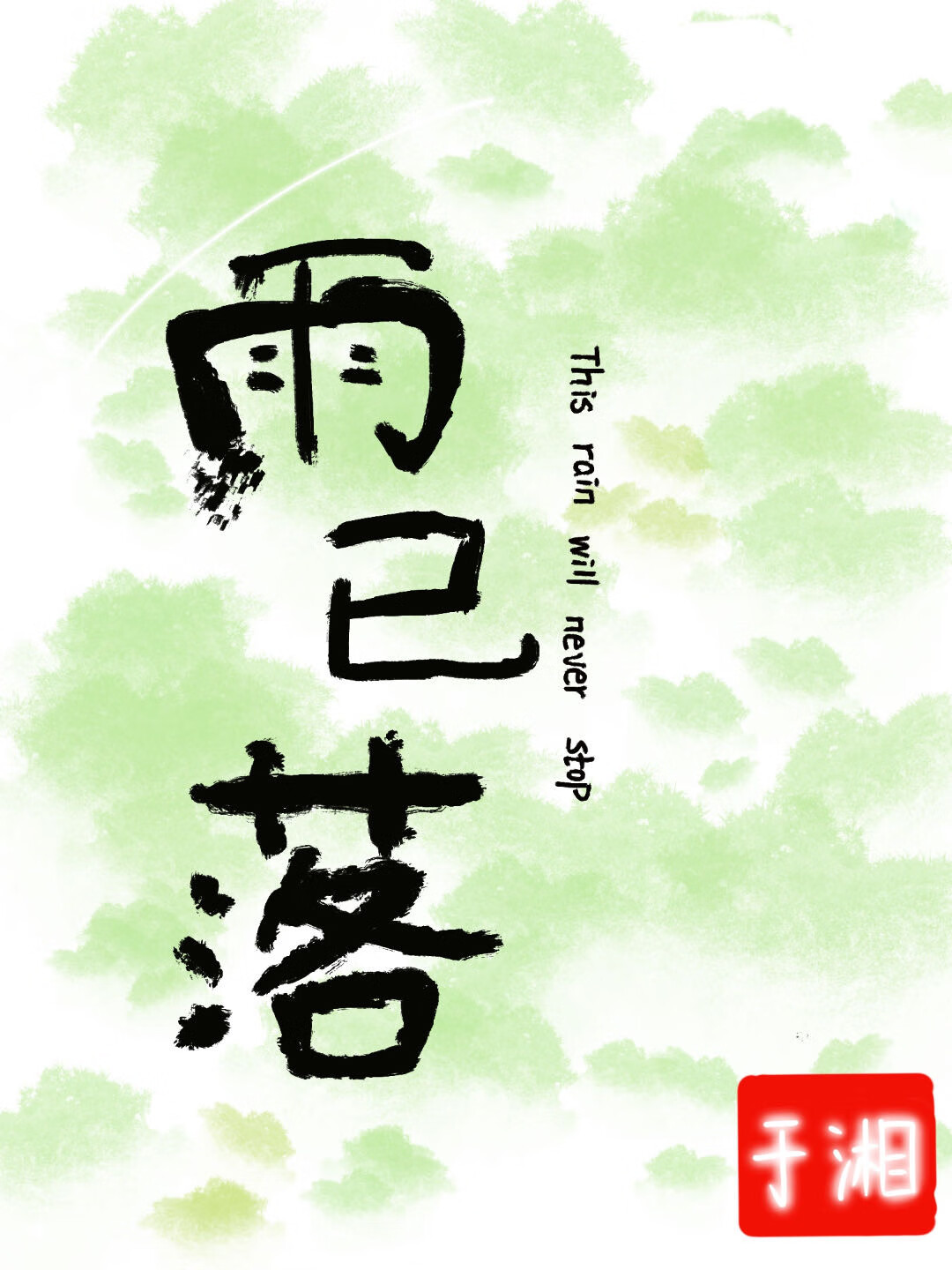 雨谘落