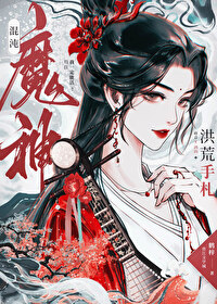 混沌魔神洪荒手札鹤梓
