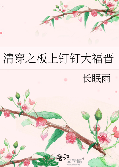 清穿之板上钉钉大福晋趣笔阁