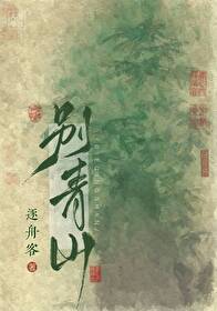 别青山逐舟客免费阅读