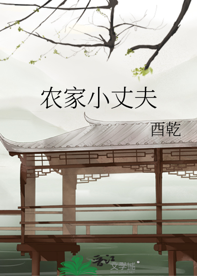 农家小辣妻夫君来种田
