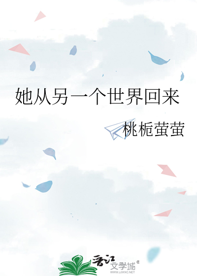 她去了另一个世界