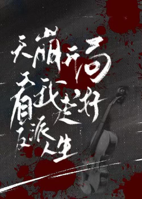 天崩开局，看我走好反派人生