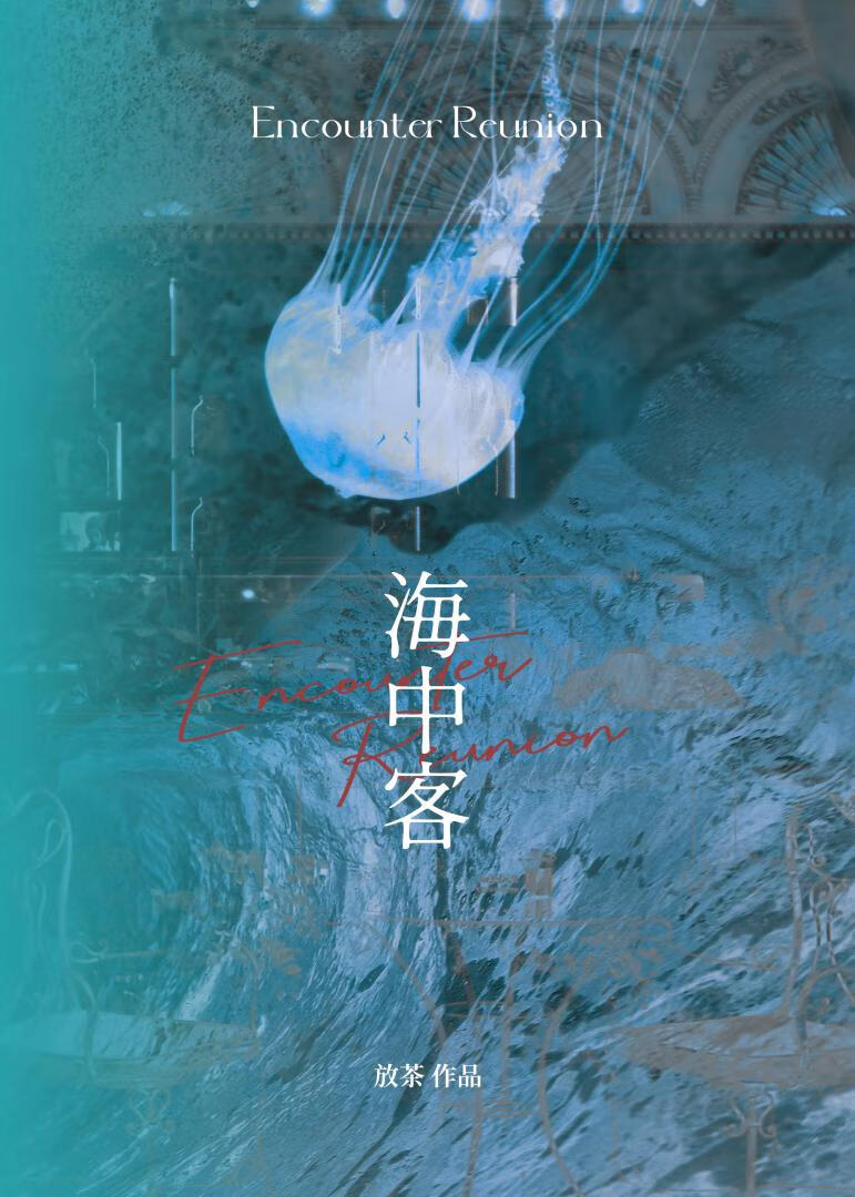 本是远古海中客