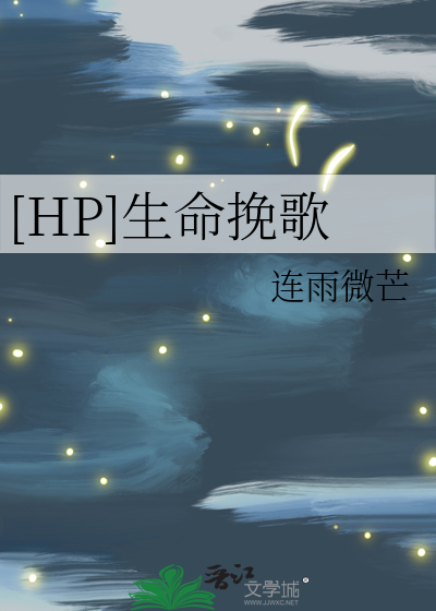 hp生命之歌攻略