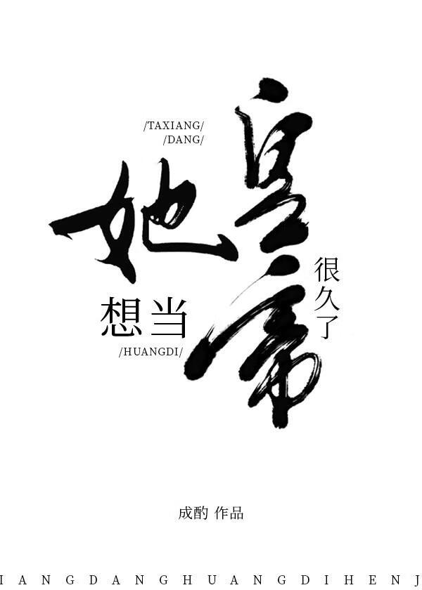 万人迷女帝养成手册