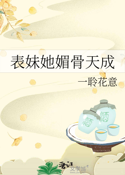 表妹她媚骨天成
