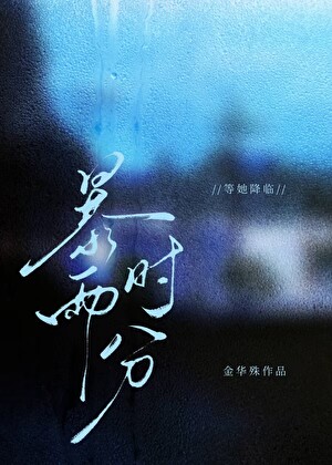 暴雨时分[带球跑]