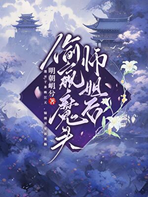 偷窥魔头师姐后
