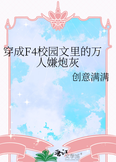 穿成F4校园文里的万人嫌炮灰