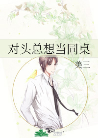 对头总想当同桌
