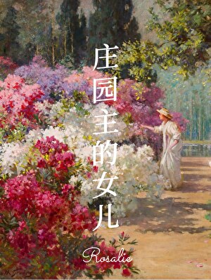 十九世纪欧洲庄园