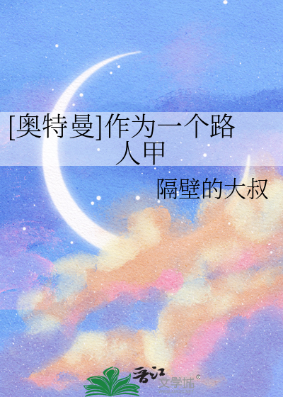 作为奥特曼是谁