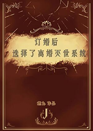 订婚后选择了离婚灭世系统
