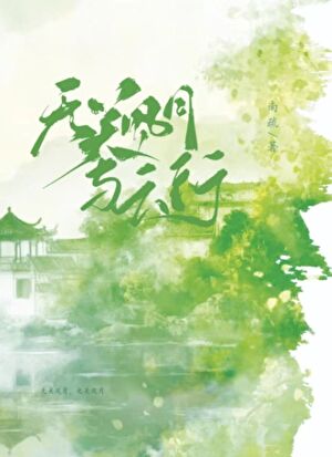 不良人之无关风月与云行(李存礼同人)