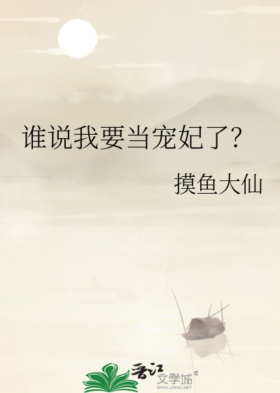 谁说我要当宠妃了？