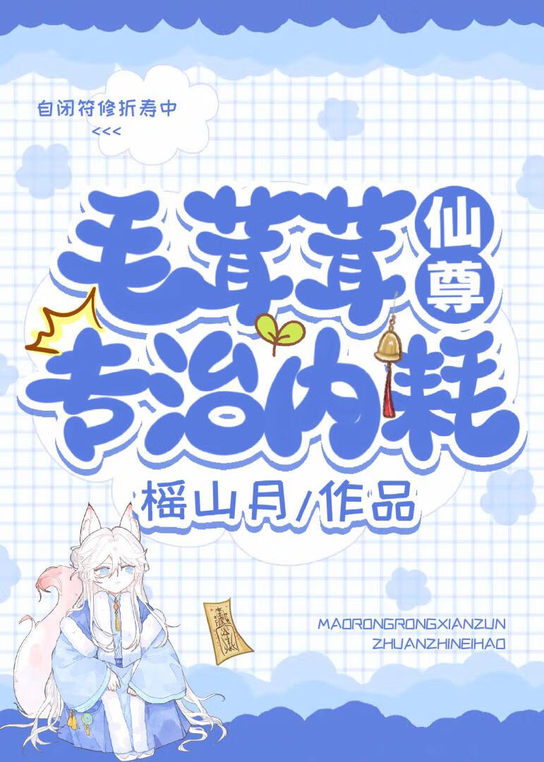 毛茸茸仙尊你马甲掉了
