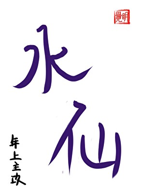 养大的病娇要和我水仙