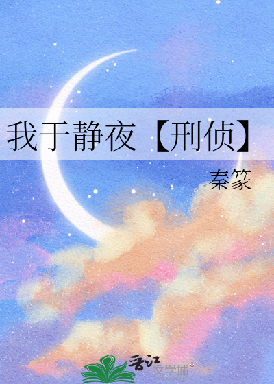 我于静夜【刑侦】