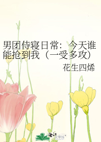 男团侍寝日常：今天谁能抢到我（一受多攻）