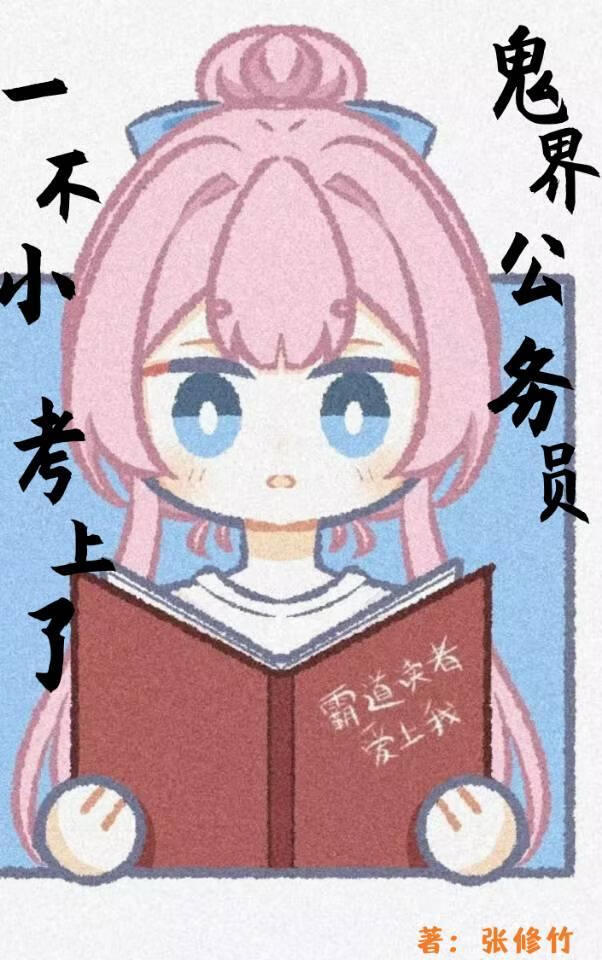 一不小心考取了鬼界公务员