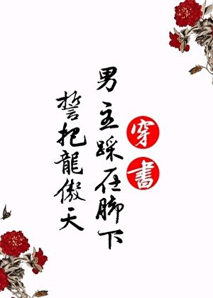 龙傲天含泪躺赢