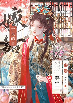 嫁给亡夫的孪生兄长