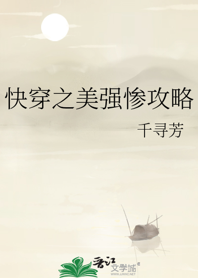 快穿之美强惨攻略