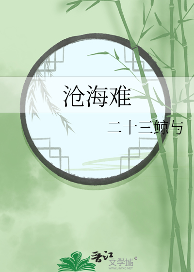 沧海难为水暗示啥意思
