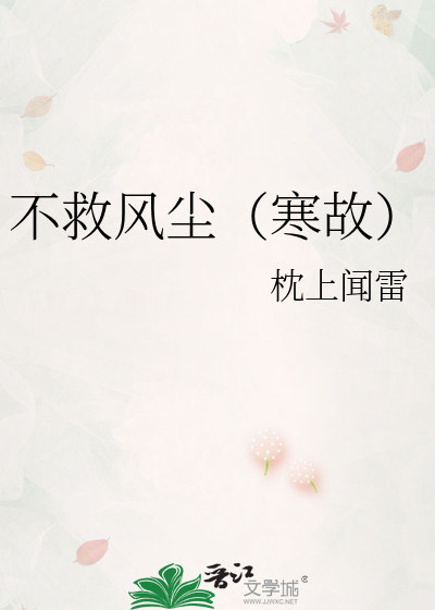 不救风尘（寒故）