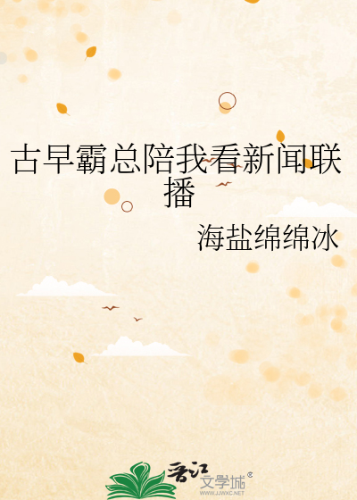 古早霸总陪我看新闻联播