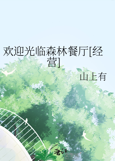 欢迎光临餐厅英文